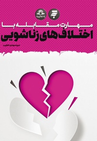 مهارت مقابله با اختلاف های زناشویی